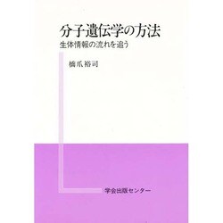 分子遺伝学の方法―生体情報の流れを追う [全集叢書]