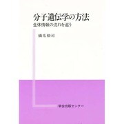 分子遺伝学の方法―生体情報の流れを追う [全集叢書]