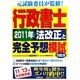 行政書士〈2011年〉法改正と完全予想模試 [単行本]