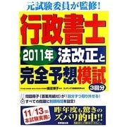 行政書士〈2011年〉法改正と完全予想模試 [単行本]