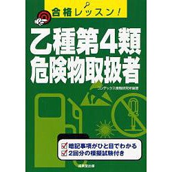 合格レッスン!乙種第4類危険物取扱者 [単行本]