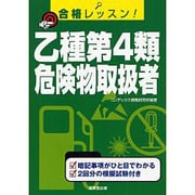 合格レッスン!乙種第4類危険物取扱者 [単行本]