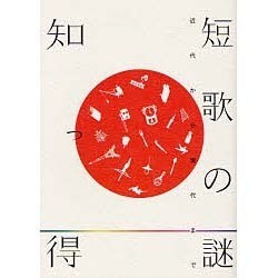 知っ得 短歌の謎―近代から現代まで [単行本]
