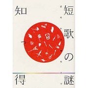 知っ得 短歌の謎―近代から現代まで [単行本]