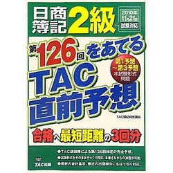 ヨドバシ.com - 日商簿記2級 第126回をあてるTAC直前予想 [単行本