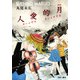 新装版 月的愛人（ルナティック・ラバーズ） [コミック]