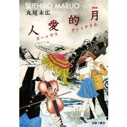 新装版 月的愛人（ルナティック・ラバーズ） [コミック]