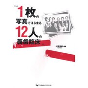 1枚の写真ではじまる12人の義歯臨床 [単行本]