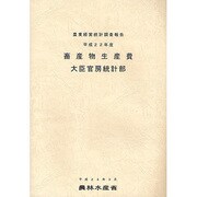 畜産物生産費〈平成22年度〉 [単行本]
