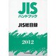 JISハンドブックJIS総目録 2012 [単行本]