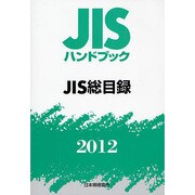 JISハンドブックJIS総目録 2012 [単行本]