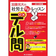 加藤光大の社労士直前レッスンデル問〈2010年版〉 [単行本]