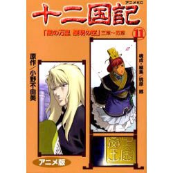 ヨドバシ Com 十二国記 11 アニメ版 アニメコミックス コミック 通販 全品無料配達