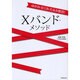 ゆがみ・むくみ・たるみ解消!Xバンド・メソッド [単行本]