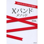 ゆがみ・むくみ・たるみ解消!Xバンド・メソッド [単行本]