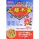 九星開運暦 三碧木星〈平成23年〉―毎日の運勢 [単行本]
