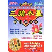 九星開運暦 三碧木星〈平成23年〉―毎日の運勢 [単行本]