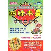 九星開運暦 四緑木星〈平成23年〉―毎日の運勢 [単行本]