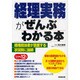 経理実務がぜんぶわかる本〈'11～'12年版〉 [単行本]