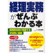 経理実務がぜんぶわかる本〈'11～'12年版〉 [単行本]