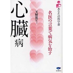 ヨドバシ.com - 心臓病―名医の言葉で病気を治す(あなたの医学書