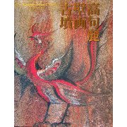高句麗壁画古墳 [単行本]