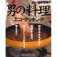 男の料理 エコ・クッキング―旨い・簡単・豪快!! [単行本]