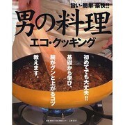 男の料理 エコ・クッキング―旨い・簡単・豪快!! [単行本]