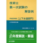 技術士第一次試験の解答例 上下水道部門〈平成22年版〉 9版 [単行本]