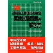 1級建築施工管理技術検定実地試験問題の解き方〈平成23年版〉 22版 [単行本]