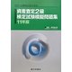資産査定2級検定試験模擬問題集〈11年版〉 [単行本]