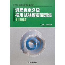 資産査定2級検定試験模擬問題集〈11年版〉 [単行本]