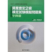 資産査定2級検定試験模擬問題集〈11年版〉 [単行本]