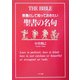 教養として知っておきたい聖書の名句 [単行本]