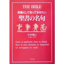 教養として知っておきたい聖書の名句 [単行本]
