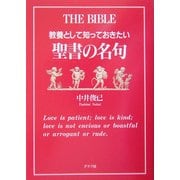 教養として知っておきたい聖書の名句 [単行本]