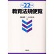 教育法規便覧〈平成22年版〉 [単行本]