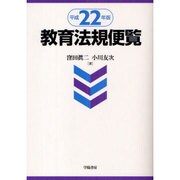 教育法規便覧〈平成22年版〉 [単行本]