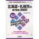 北海道・札幌市の専門教養 美術科〈2013年度版〉(北海道・札幌市教員試験「過去問」シリーズ〈9〉) [全集叢書]