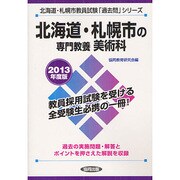 北海道・札幌市の専門教養 美術科〈2013年度版〉(北海道・札幌市教員試験「過去問」シリーズ〈9〉) [全集叢書]