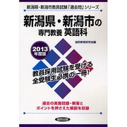 新潟県・新潟市の専門教養 英語科〈2013年度版〉(新潟県・新潟市教員試験「過去問」シリーズ〈5〉) [全集叢書]