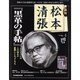 週刊松本清張 4号（デアゴスティーニコレクション） [ムックその他]