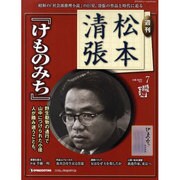 週刊松本清張 7号（デアゴスティーニコレクション） [ムックその他]