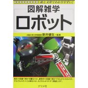 ロボット(図解雑学) [単行本]