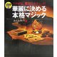 華麗に決める本格マジック [単行本]