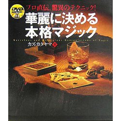 華麗に決める本格マジック [単行本]