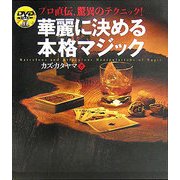 華麗に決める本格マジック [単行本]