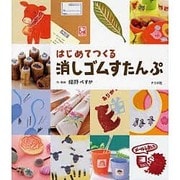 はじめてつくる消しゴムすたんぷ [単行本]
