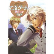 乙女ゲーム胸キュンガイド [単行本]