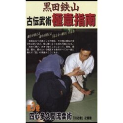 ヨドバシ.com - 黒田鉄山古伝武術極意指南 第3巻[DVD] 通販【全品無料配達】